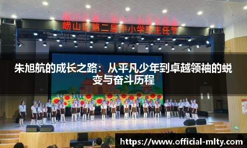 朱旭航的成长之路：从平凡少年到卓越领袖的蜕变与奋斗历程