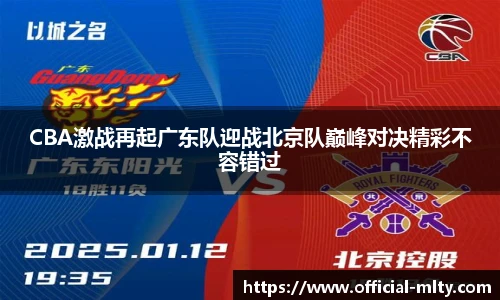 CBA激战再起广东队迎战北京队巅峰对决精彩不容错过