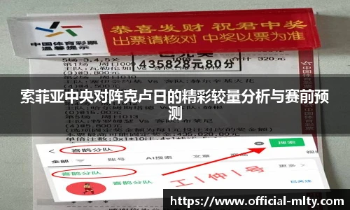 索菲亚中央对阵克卢日的精彩较量分析与赛前预测