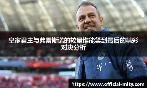 皇家君主与弗雷斯诺的较量谁能笑到最后的精彩对决分析