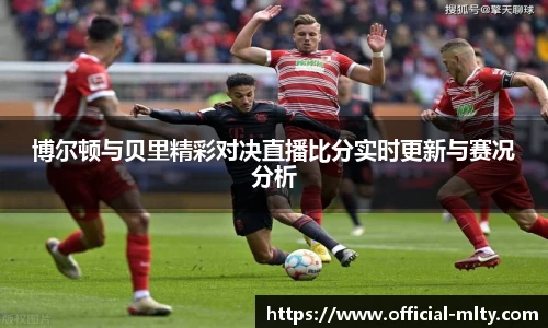 博尔顿与贝里精彩对决直播比分实时更新与赛况分析