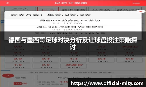 德国与墨西哥足球对决分析及让球盘投注策略探讨