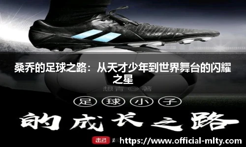 桑乔的足球之路：从天才少年到世界舞台的闪耀之星