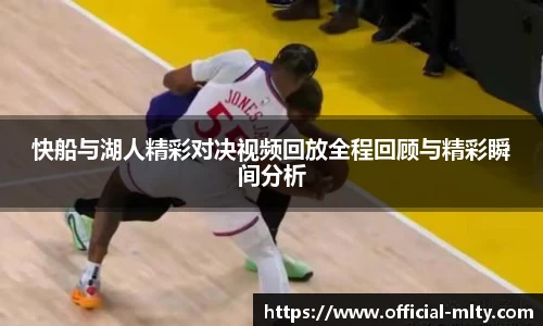 快船与湖人精彩对决视频回放全程回顾与精彩瞬间分析
