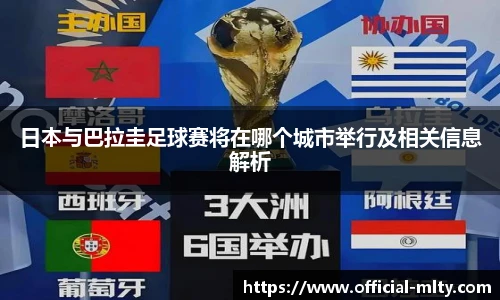 日本与巴拉圭足球赛将在哪个城市举行及相关信息解析