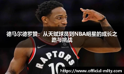 德马尔德罗赞：从天赋球员到NBA明星的成长之路与挑战