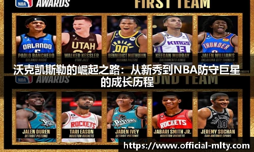 沃克凯斯勒的崛起之路:从新秀到NBA防守巨星的成长历程