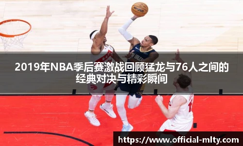 2019年NBA季后赛激战回顾猛龙与76人之间的经典对决与精彩瞬间