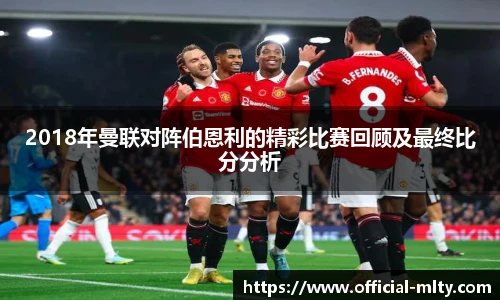 2018年曼联对阵伯恩利的精彩比赛回顾及最终比分分析