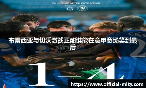 布雷西亚与切沃激战正酣谁能在意甲赛场笑到最后